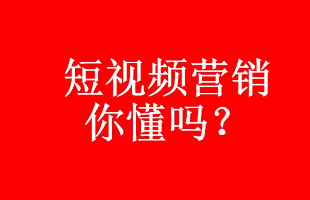 你真的了解短視頻代運(yùn)營(yíng)嗎？短視頻營(yíng)銷優(yōu)勢(shì)-短視頻代運(yùn)營(yíng)公司