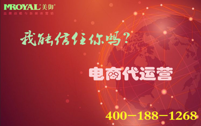 電商代運(yùn)營是騙局嗎？_店鋪代營銷_代運(yùn)營公司