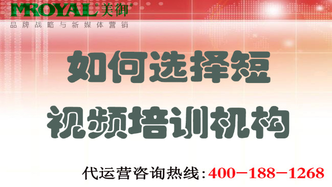 如何選擇短視頻培訓(xùn)機(jī)構(gòu)不上當(dāng)？美御營銷咨詢集團(tuán)