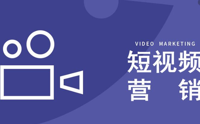 短視頻營(yíng)銷(xiāo)技巧：短視頻如何上熱門(mén)-短視頻營(yíng)銷(xiāo)