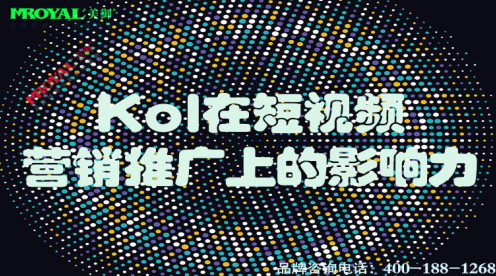 Kol在短視頻營(yíng)銷(xiāo)推廣上的影響力-上海短短視頻代運(yùn)營(yíng)公司