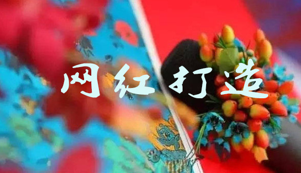 如何開(kāi)一家超火的網(wǎng)紅店-網(wǎng)紅打造-網(wǎng)紅商業(yè)變現(xiàn)