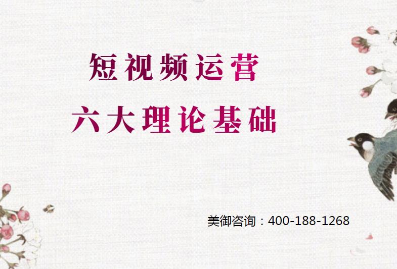 怎么做短視頻運營，短視頻運營六大理論基礎(chǔ)