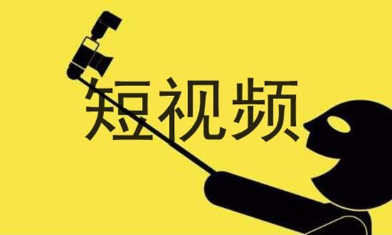 什么是短視頻？