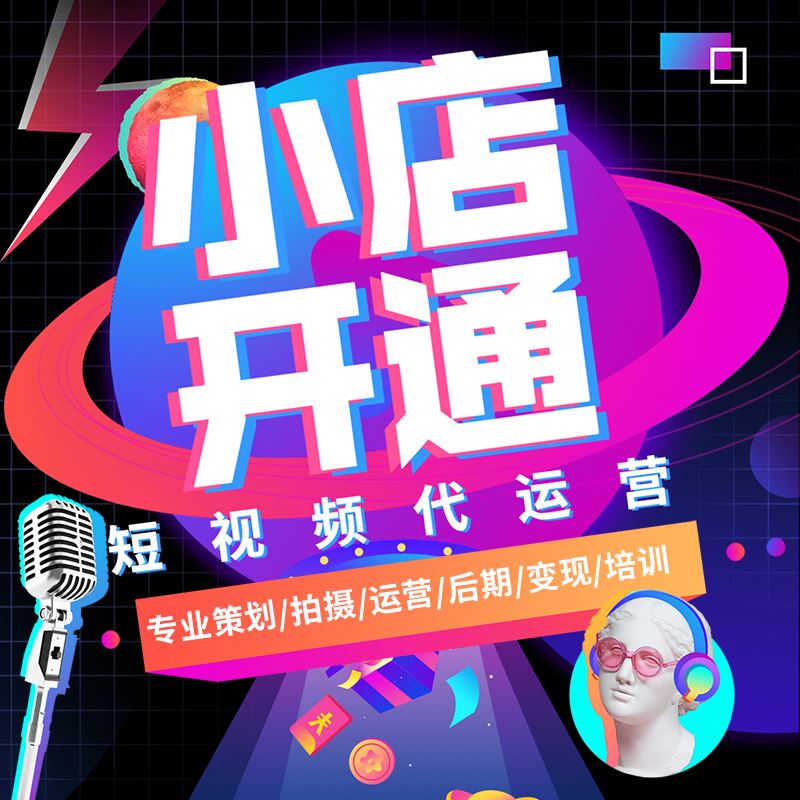 短視頻營(yíng)銷(xiāo)：如何通過(guò)短視頻小店賺錢(qián)