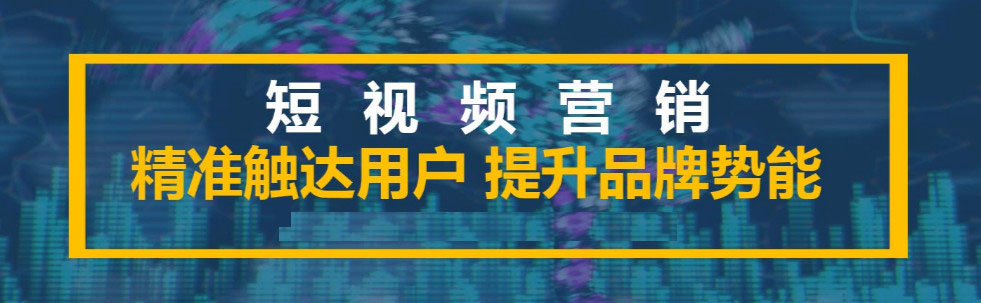 你真的了解短視頻代運(yùn)營嗎？