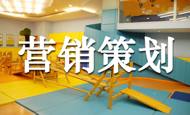 幼兒早教機構(gòu)的超級營銷玩法,早教機構(gòu)營銷策劃怎么做？