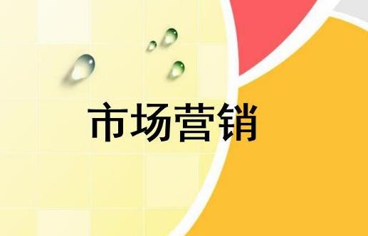 關(guān)于市場營銷的重點和推廣步驟是什么？