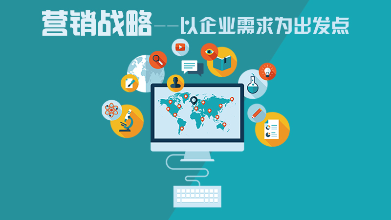 營銷咨詢策劃，力創(chuàng)企業(yè)不敗之地