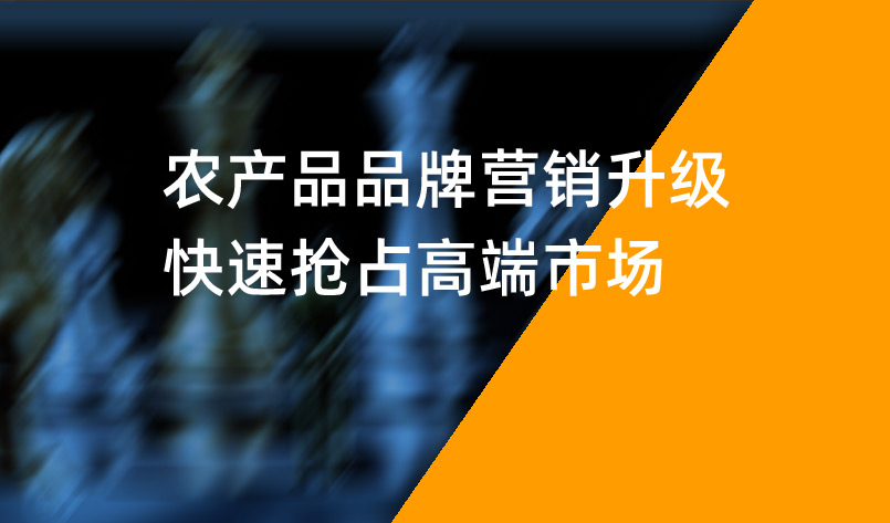 農(nóng)產(chǎn)品品牌營銷升級，快速搶占高端市場