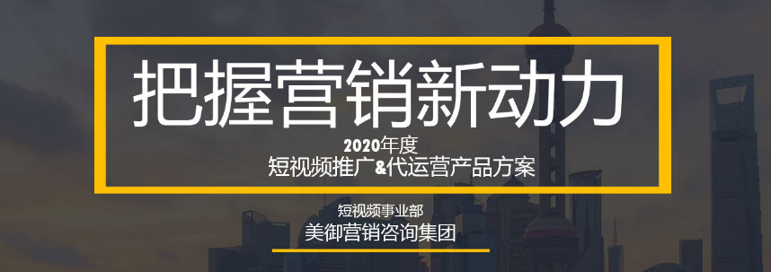 如何利用短視頻進(jìn)行品牌營銷？_【美御品牌營銷策劃】