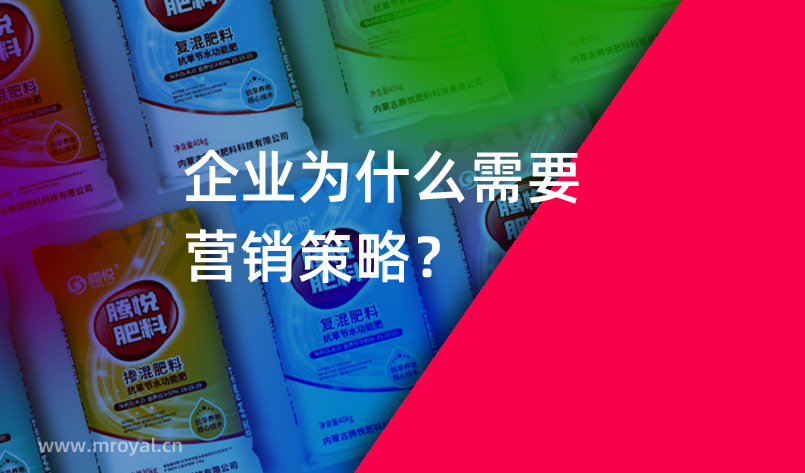 營(yíng)銷策劃公司：企業(yè)為什么需要營(yíng)銷策略？