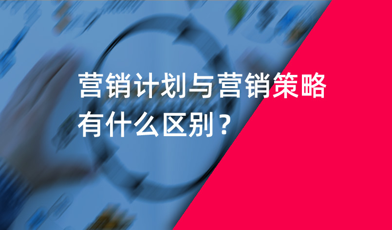 營(yíng)銷計(jì)劃與營(yíng)銷策略有什么區(qū)別？