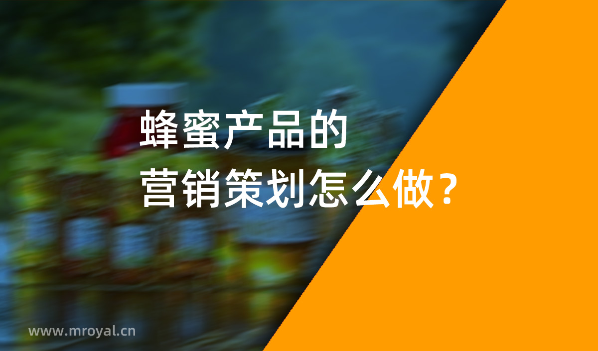 蜂蜜產(chǎn)品的營(yíng)銷策劃怎么做？美御營(yíng)銷策劃