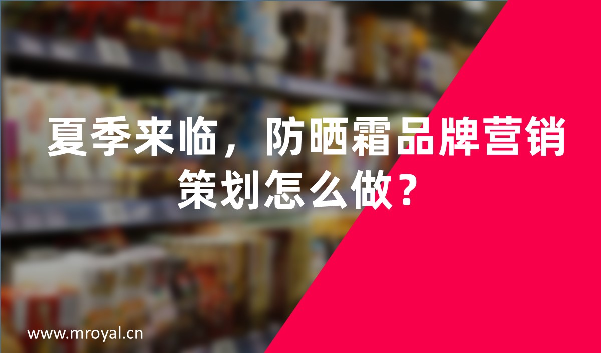 夏季來(lái)臨，防曬霜品牌營(yíng)銷策劃怎么做-美御營(yíng)銷策劃