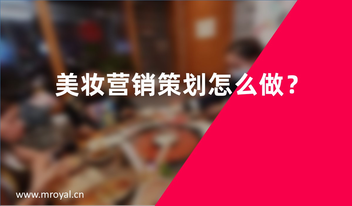 美妝營(yíng)銷策劃怎么做？