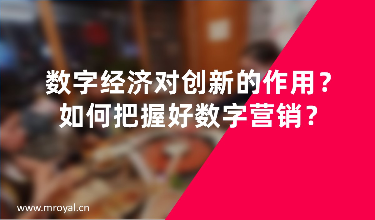 數(shù)字經(jīng)濟(jì)對(duì)創(chuàng)新的作用？如何把握好數(shù)字營(yíng)銷？