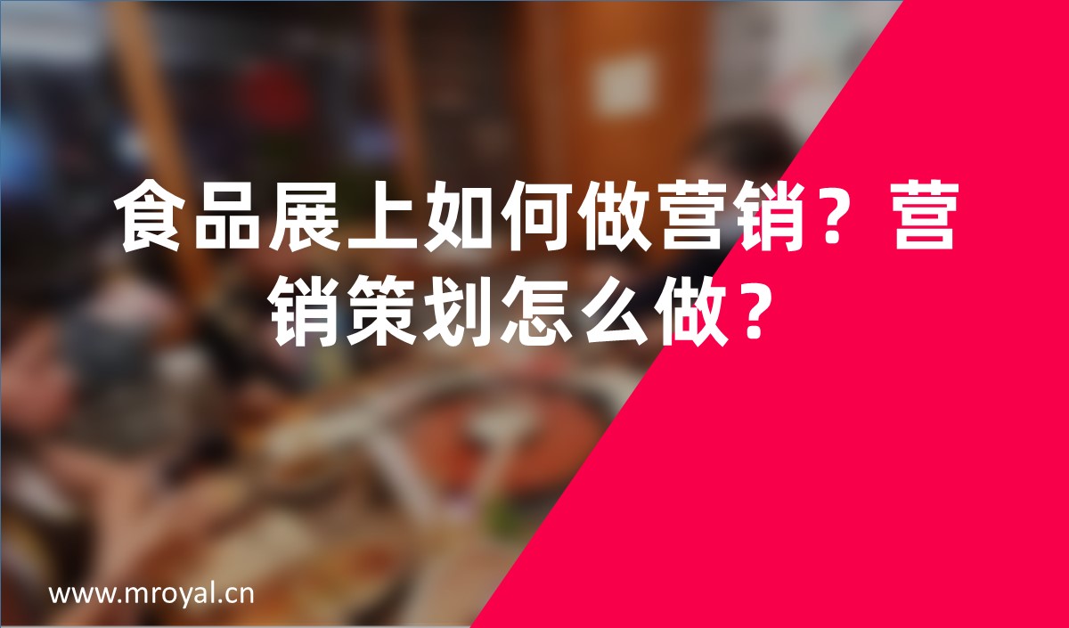 食品展上如何做營(yíng)銷？營(yíng)銷策劃怎么做？