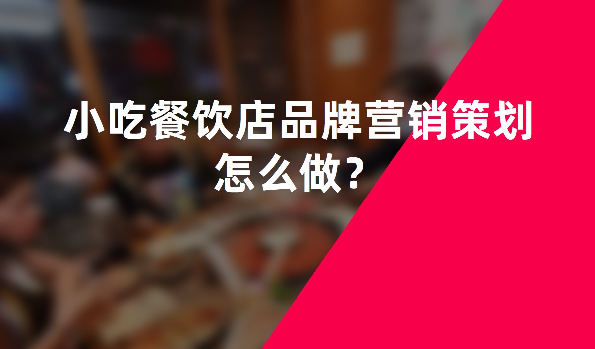 小吃餐飲店品牌營銷策劃怎么做？