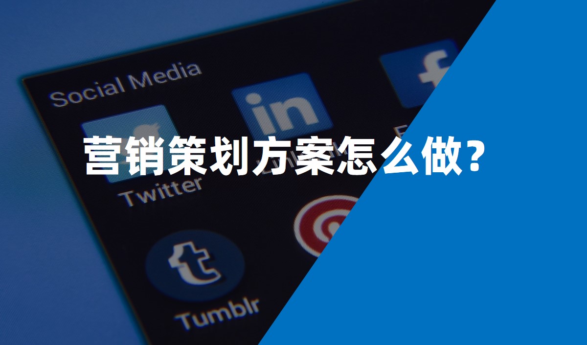 營銷策劃方案怎么做？