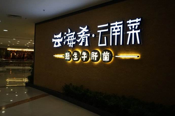 云海肴：風(fēng)格是最有力的營銷，一頓飯就是一場際遇