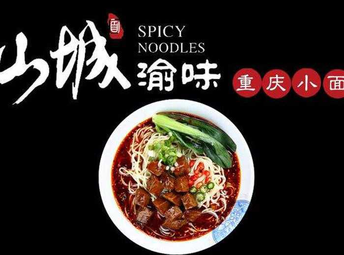 渝味重慶小面怎么加盟？渝味重慶小面加盟費(fèi)多少