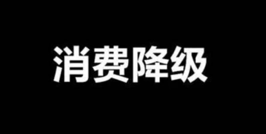 面對(duì)消費(fèi)降級(jí)，餐飲品牌策劃公司教你如何經(jīng)營(yíng)
