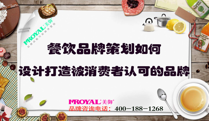 餐飲品牌策劃如何設計打造被消費者認可的品牌？上海餐飲設計策劃公司