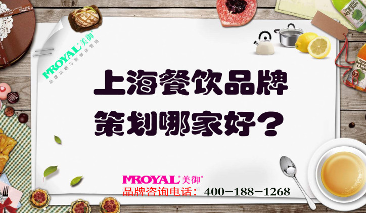 上海餐飲品牌策劃哪家好？推薦專業(yè)餐飲營銷策劃設計公司