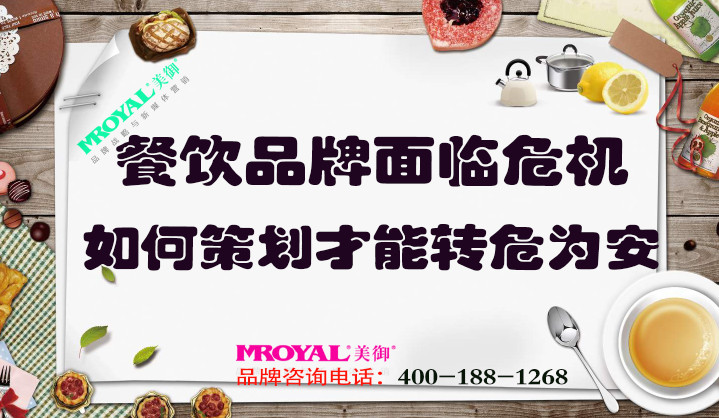 餐飲品牌面臨危機如何策劃，才能轉危為安_餐飲營銷策劃設計