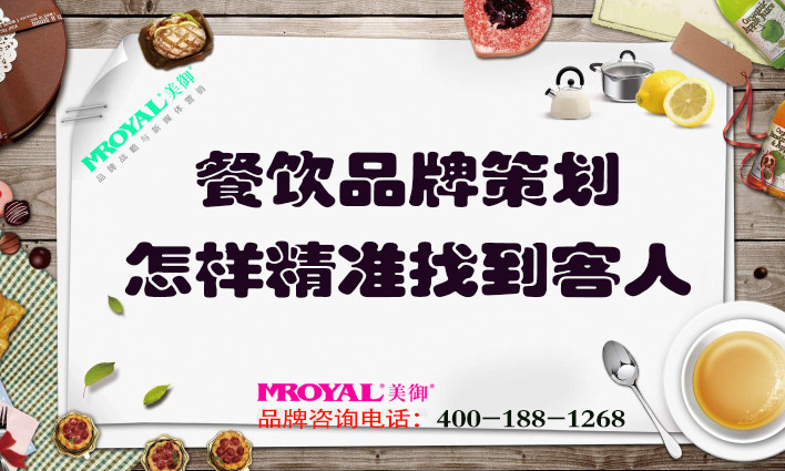 餐飲品牌策劃：餐飲業(yè)怎樣精準找到客人？獲客