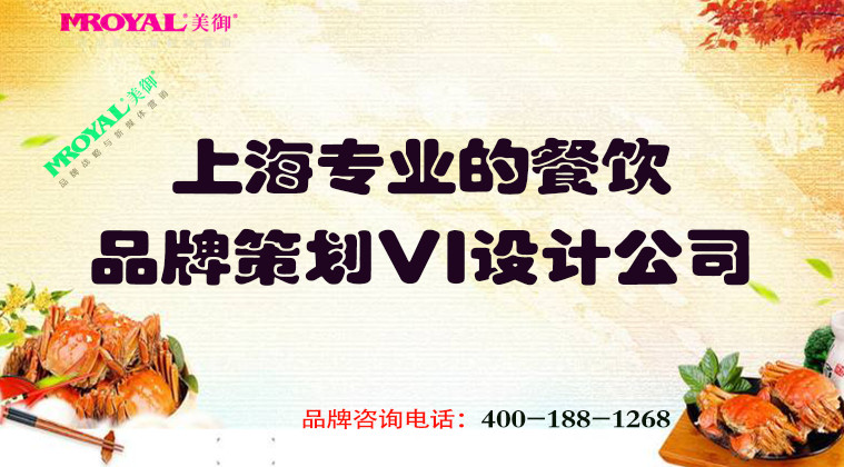 上海專業(yè)的餐飲品牌策劃VI設計公司-餐飲品牌設計