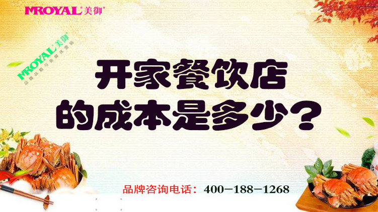 開一家餐飲店的成本是多少？餐飲品牌設(shè)計公司