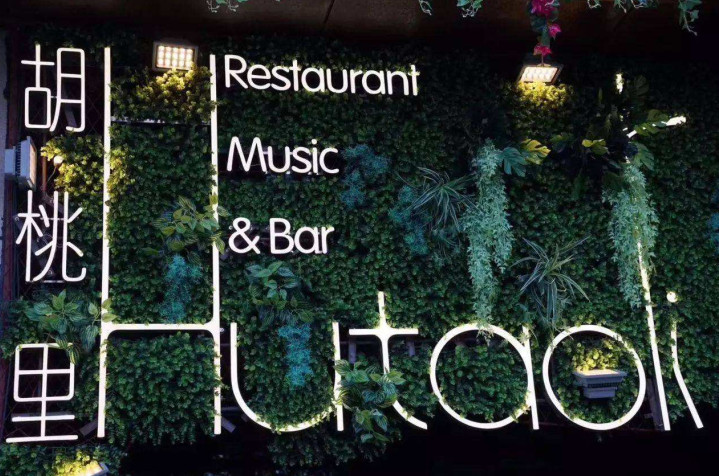 泛娛樂時代下餐飲品牌如何策劃-餐飲品牌策劃-餐飲營銷策劃公司