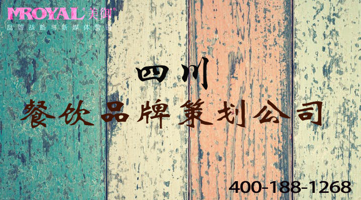 四川餐飲品牌策劃如何做餐飲營銷策劃和產(chǎn)品品牌戰(zhàn)略-餐飲策劃公司