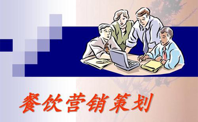 餐飲品牌策劃營銷三要點(diǎn)