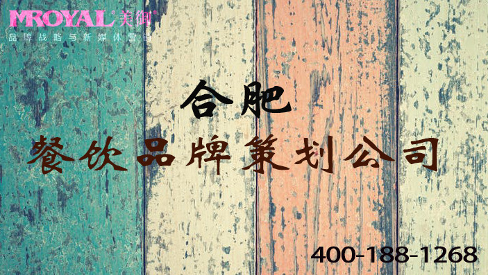 合肥餐飲品牌策劃.jpg 合肥餐飲品牌策劃.jpg