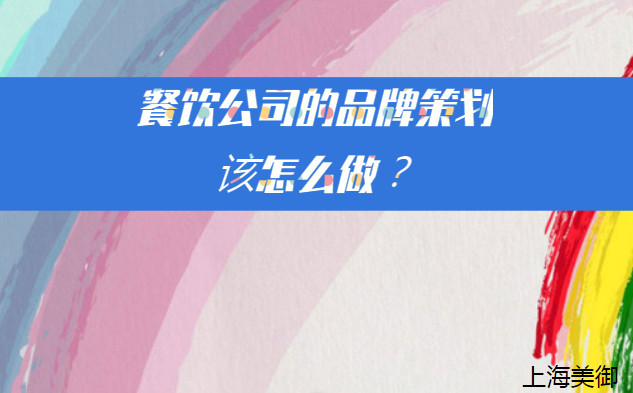 餐飲公司的品牌策劃該怎么做？