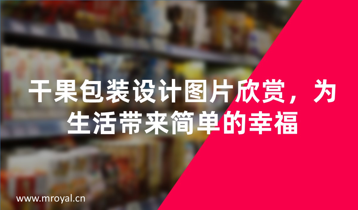 干果包裝設(shè)計圖片欣賞，為生活帶來簡單的幸福