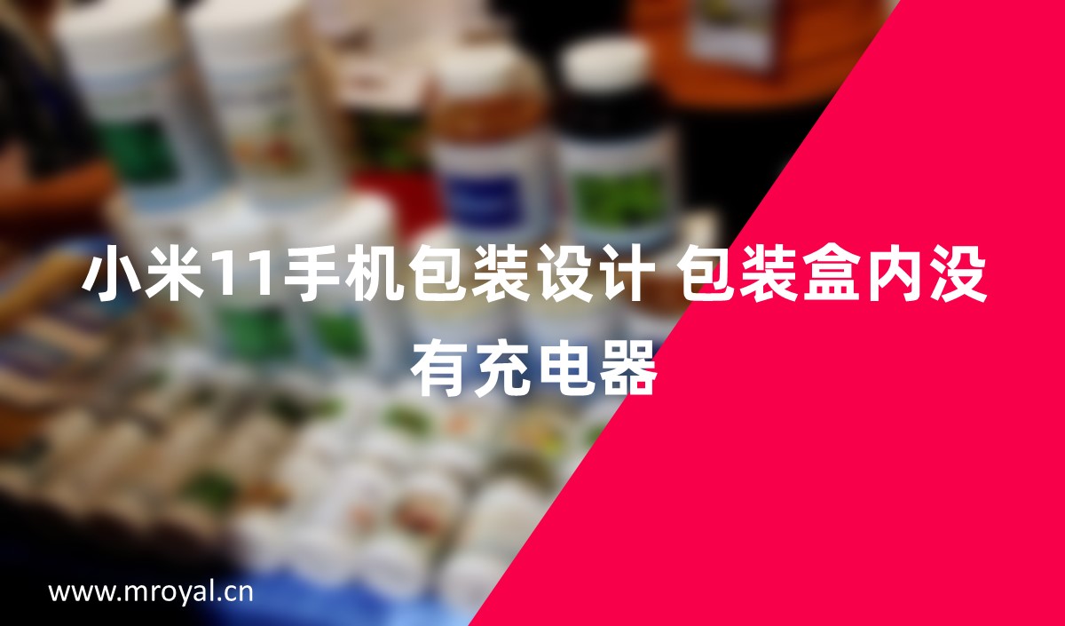小米11手機包裝設計 包裝盒內(nèi)沒有充電器