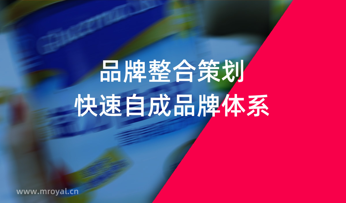 品牌整合策劃，快速自成品牌體系