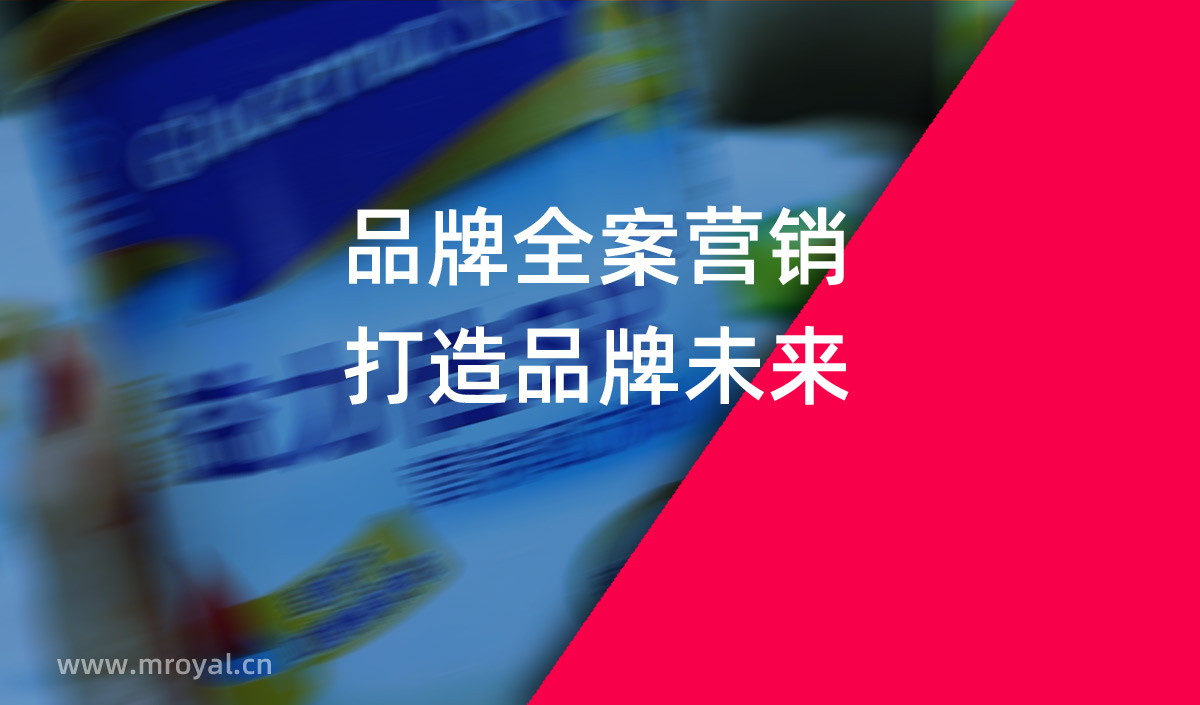 品牌全案營銷，打造品牌未來。