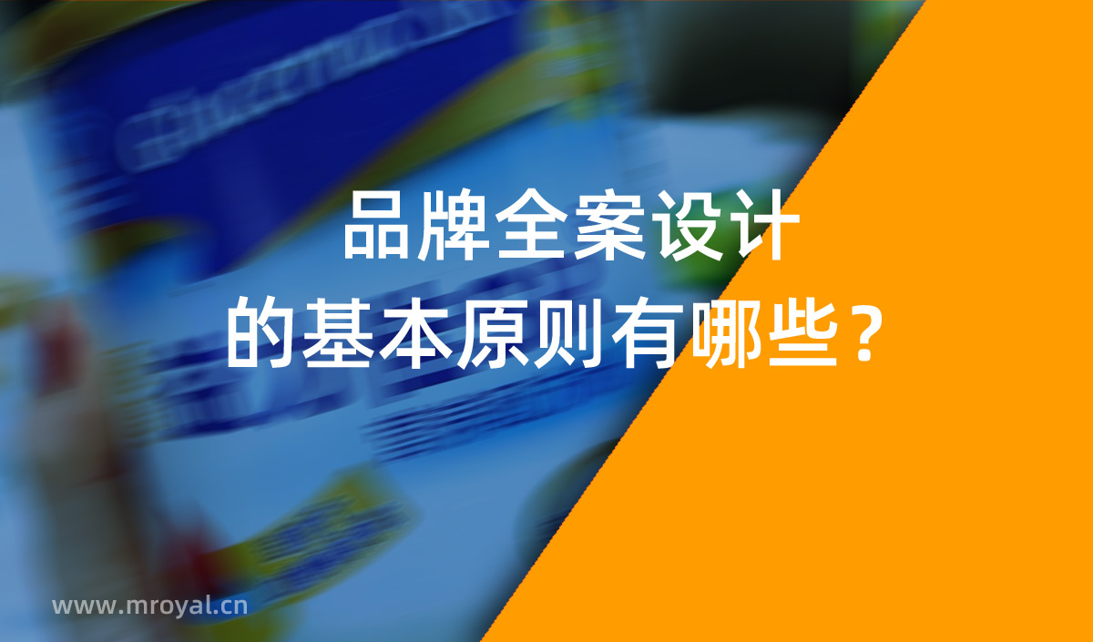 品牌全案設(shè)計 品牌設(shè)計的基本原則有哪些？