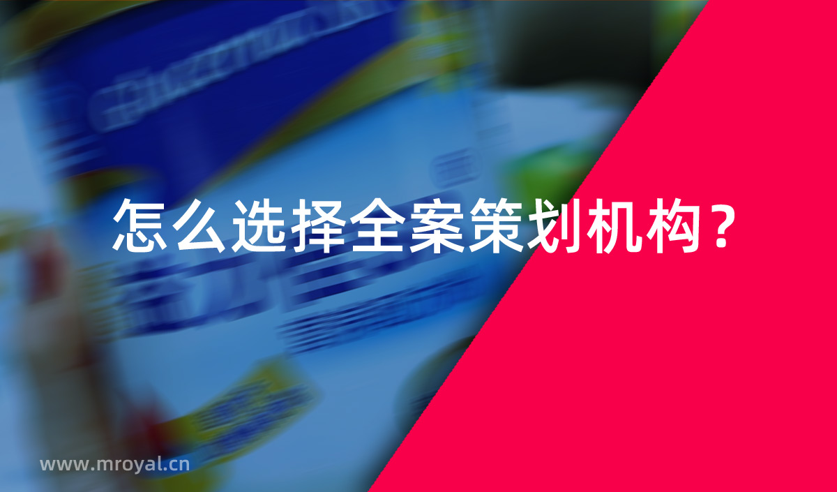 怎么選擇全案策劃機(jī)構(gòu)？