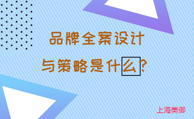 品牌全案設(shè)計與策略是什么？美御營銷咨詢集團(tuán)
