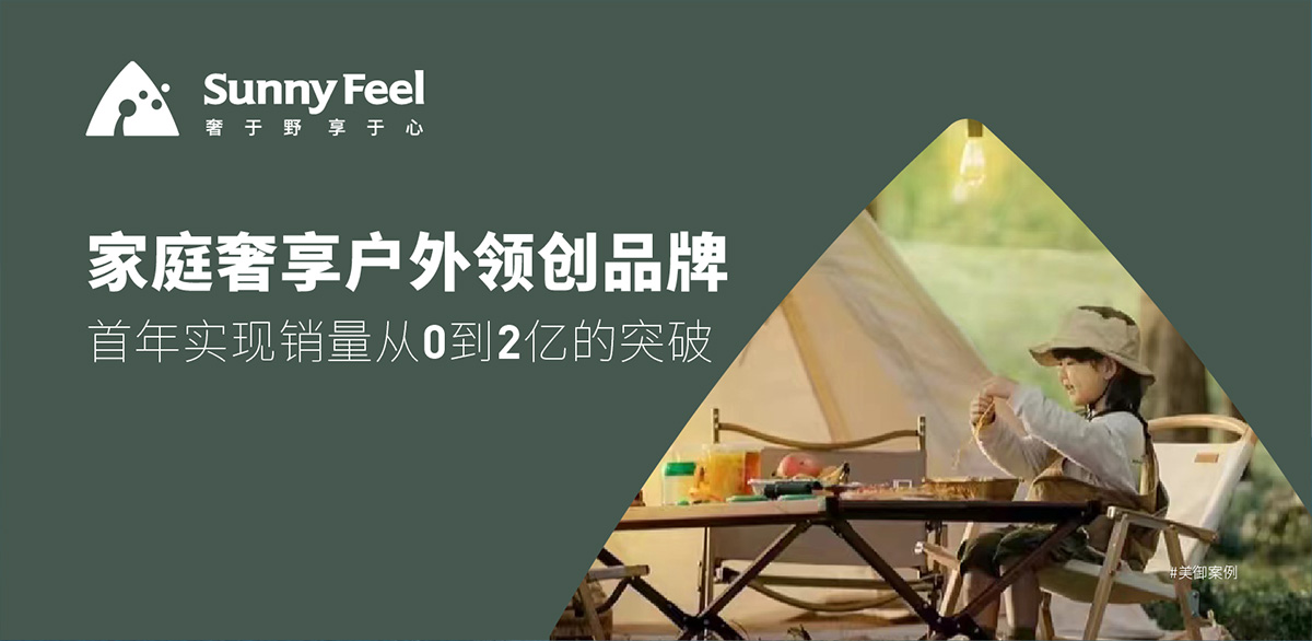 家庭奢享戶外領創(chuàng)品牌 首年實現(xiàn)銷量從0到2億的突破