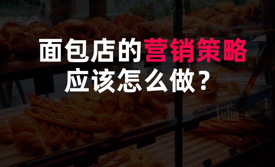 面包店的營銷策略應(yīng)該怎么做？