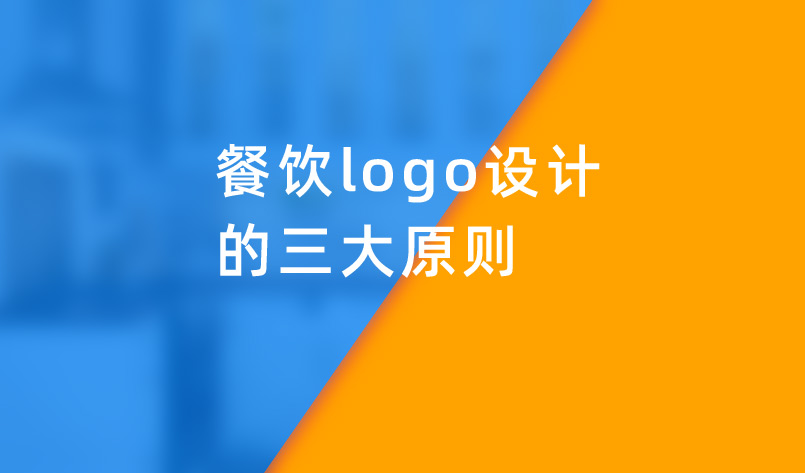餐飲logo設(shè)計的三大原則