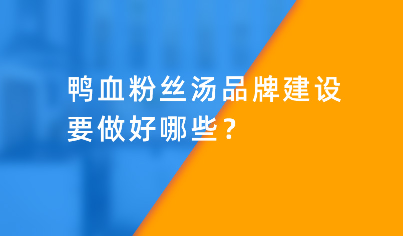 鴨血粉絲湯品牌建設要做好哪些？