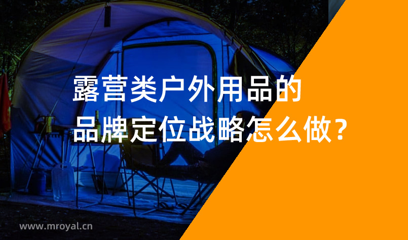 露營(yíng)類戶外用品的品牌定位戰(zhàn)略怎么做？